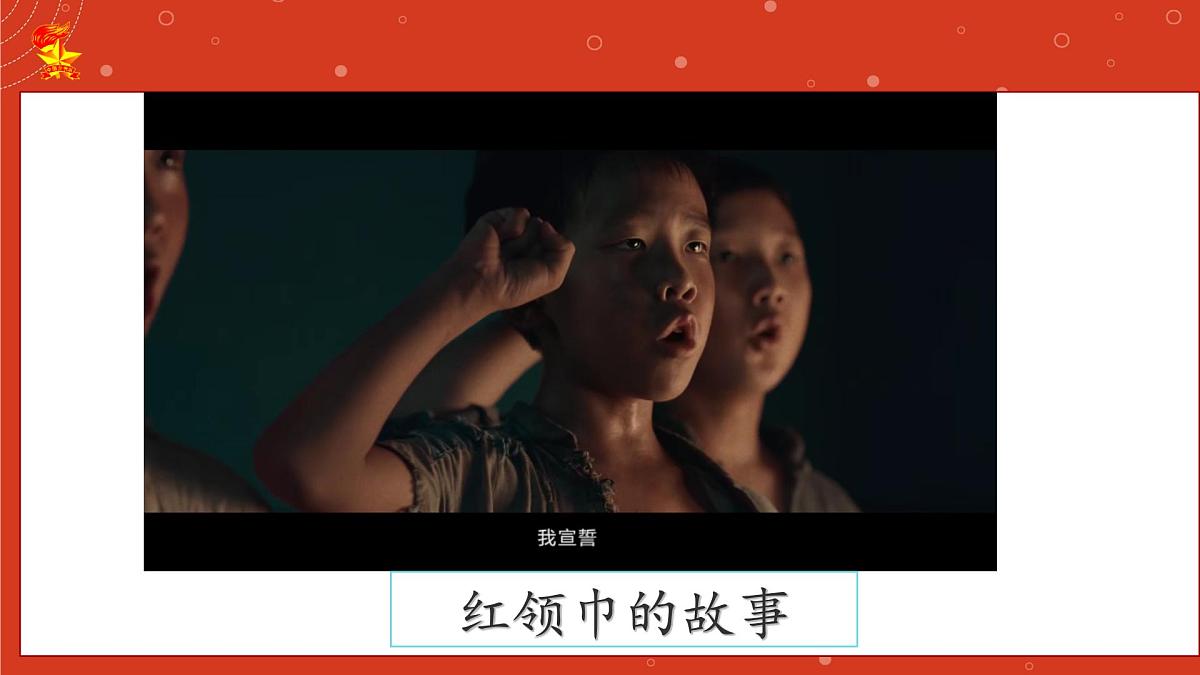 第15课 戴上红领巾 课件-2024-2025学年道德与法治一年级下册统编版第4页