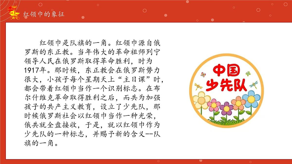 第15课 戴上红领巾 课件-2024-2025学年道德与法治一年级下册统编版第7页