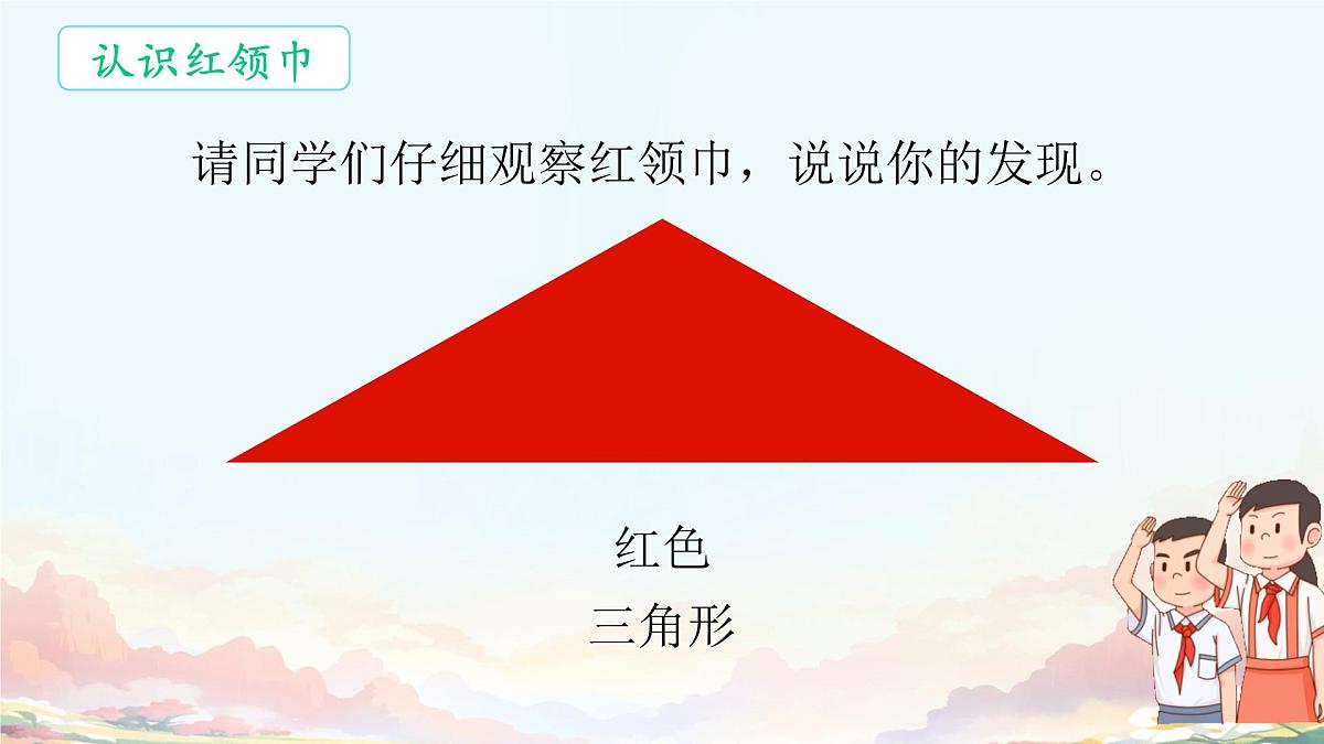 第15课 戴上红领巾 课件-2024-2025学年道德与法治一年级下册统编版第8页