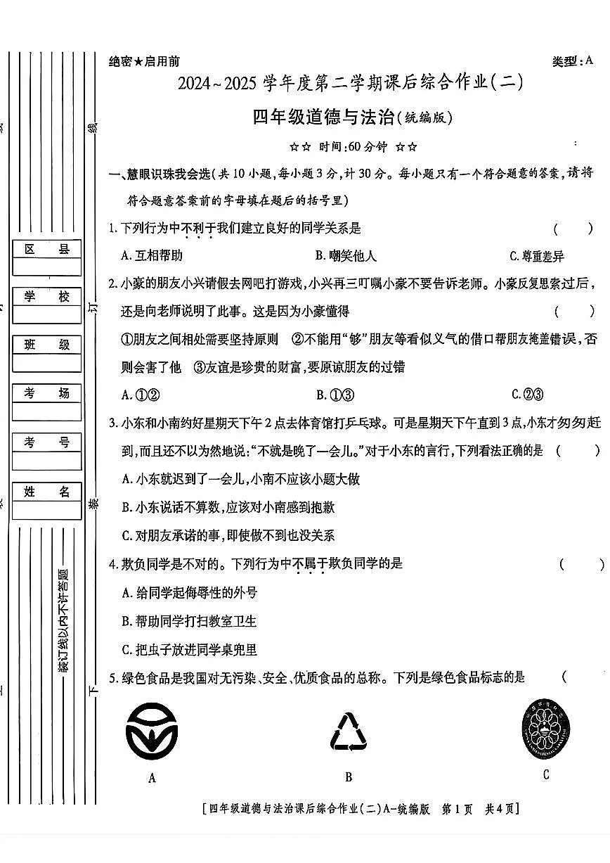 陕西省咸阳市永寿县2024-2025学年四年级下学期期中道德与法治试题及答案第1页