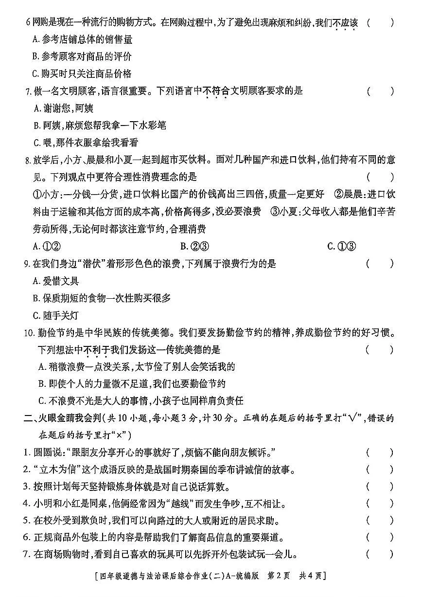 陕西省咸阳市永寿县2024-2025学年四年级下学期期中道德与法治试题及答案第2页