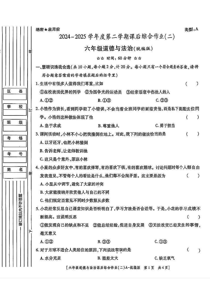 陕西省咸阳市永寿县2024-2025学年六年级下学期期中道德与法治试题及答案第1页
