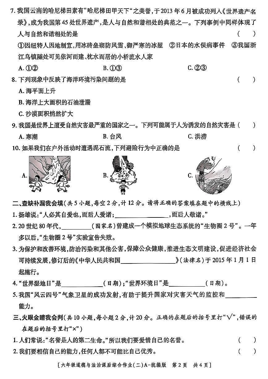 陕西省咸阳市永寿县2024-2025学年六年级下学期期中道德与法治试题及答案第2页