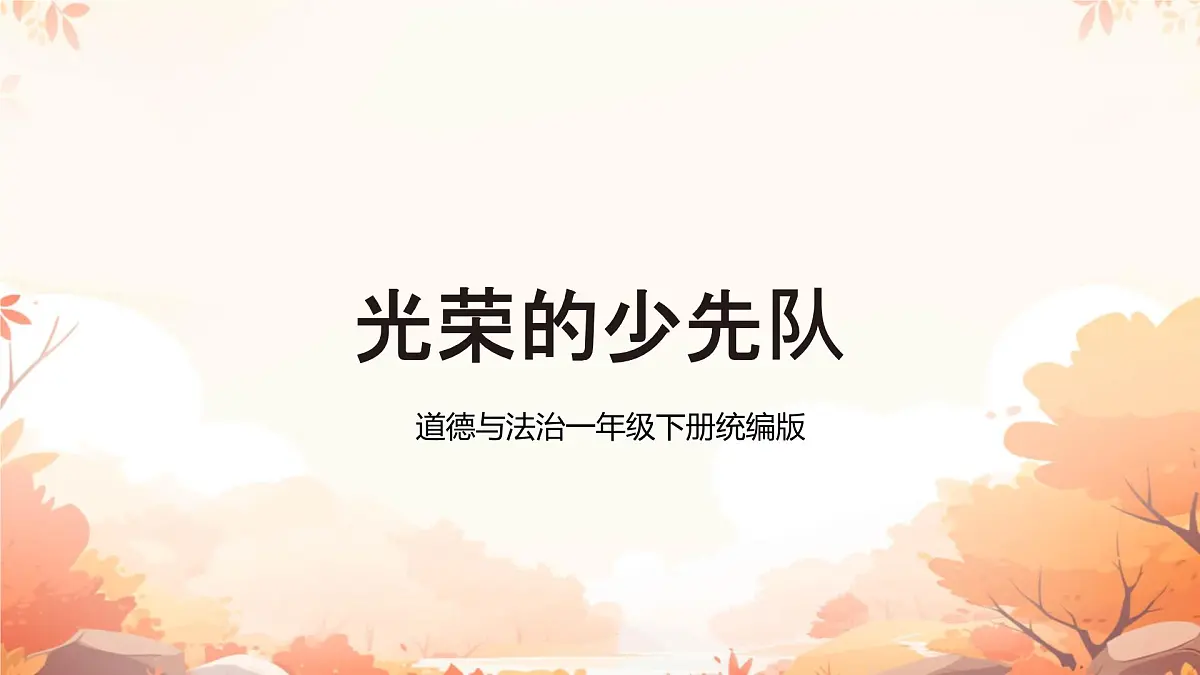 第14课 光荣的少先队 课件-2024-2025学年道德与法治一年级下册统编版第1页