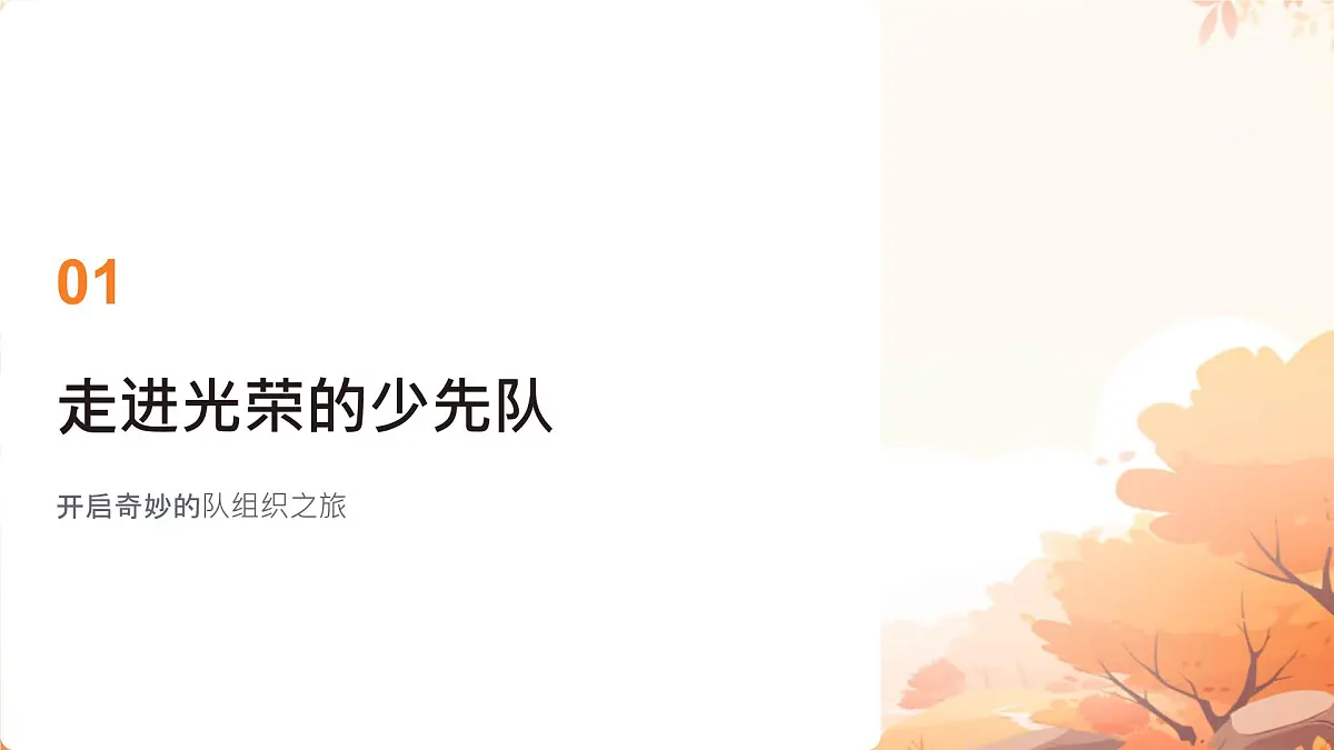 第14课 光荣的少先队 课件-2024-2025学年道德与法治一年级下册统编版第3页