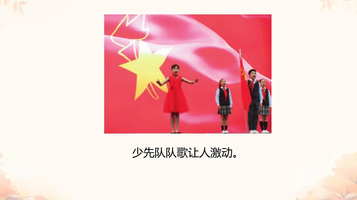 第14课 光荣的少先队 课件-2024-2025学年道德与法治一年级下册统编版第6页