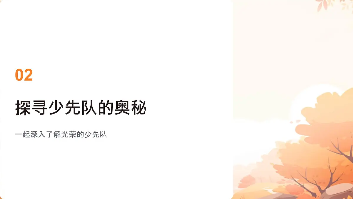 第14课 光荣的少先队 课件-2024-2025学年道德与法治一年级下册统编版第8页
