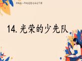 第14課 光榮的少先隊 課件-2024-2025學年道德與法治一年級下冊統(tǒng)編版