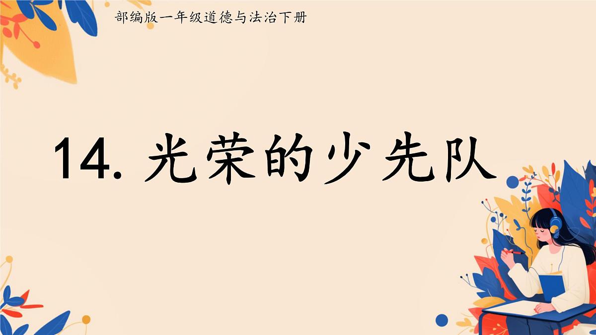 第14课 光荣的少先队 课件-2024-2025学年道德与法治一年级下册统编版第1页