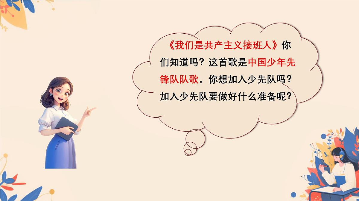 第14课 光荣的少先队 课件-2024-2025学年道德与法治一年级下册统编版第2页