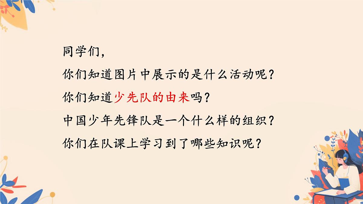 第14课 光荣的少先队 课件-2024-2025学年道德与法治一年级下册统编版第5页