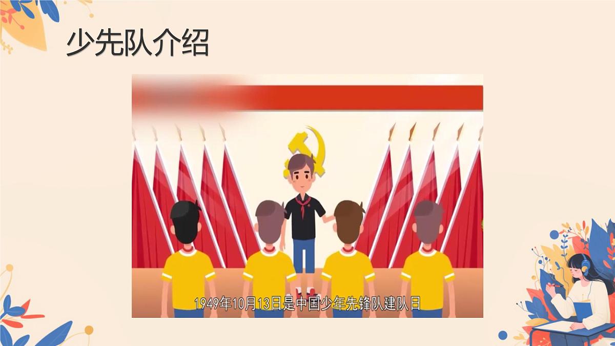 第14课 光荣的少先队 课件-2024-2025学年道德与法治一年级下册统编版第6页