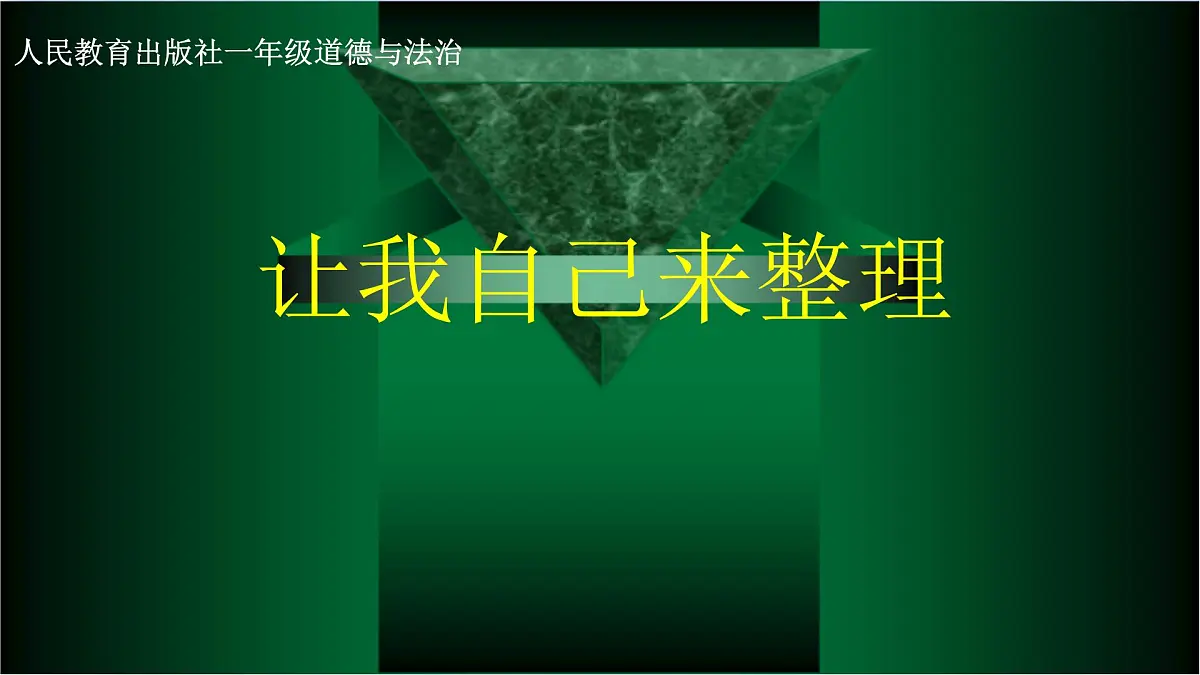 第11课 让我自己来整理 课件-2024-2025学年道德与法治一年级下册统编版第1页