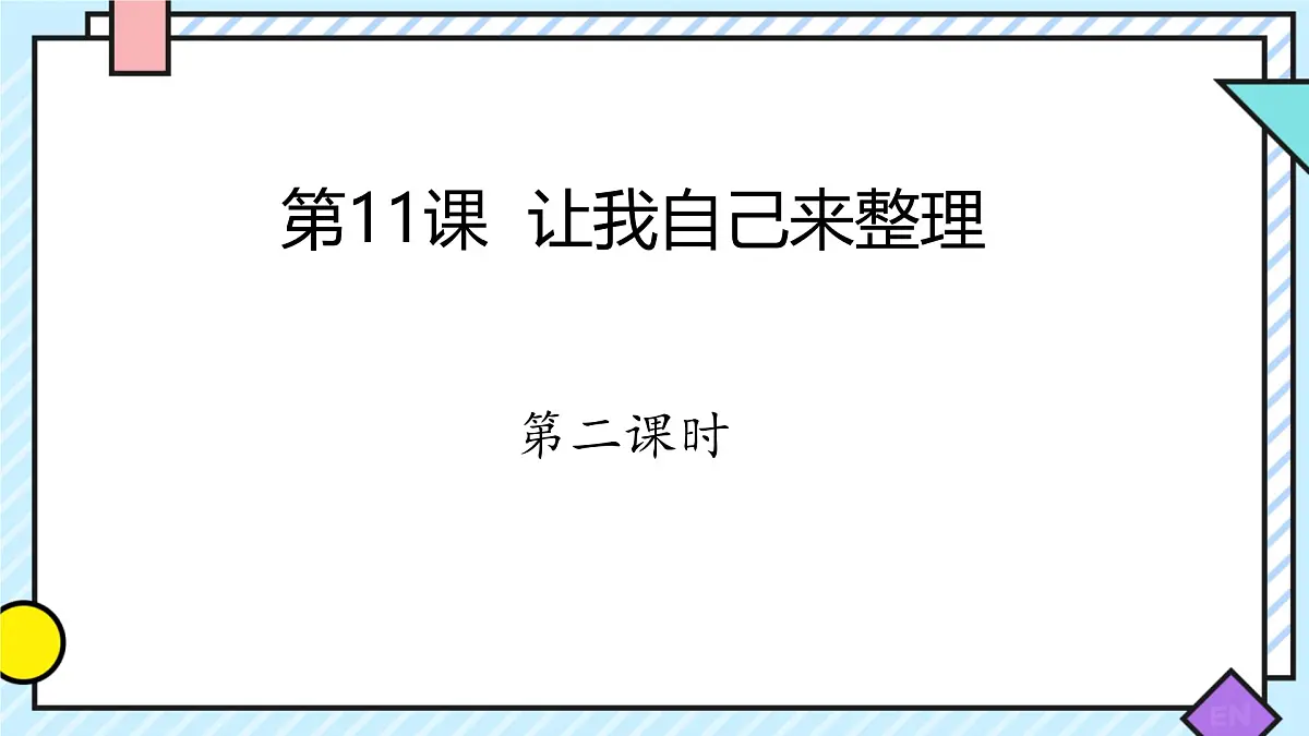 第11课 让我自己来整理 课件-2024-2025学年道德与法治一年级下册统编版第1页