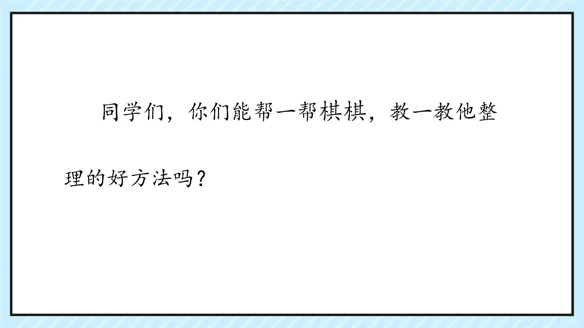 第11课 让我自己来整理 课件-2024-2025学年道德与法治一年级下册统编版第5页