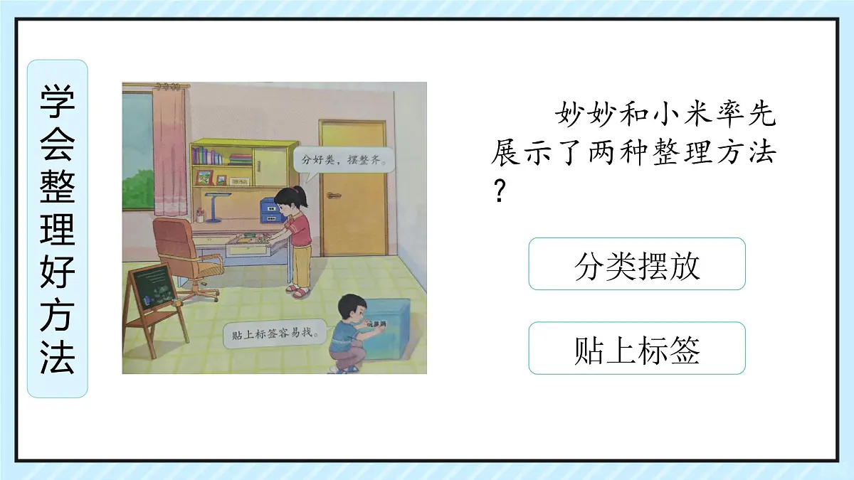 第11课 让我自己来整理 课件-2024-2025学年道德与法治一年级下册统编版第6页