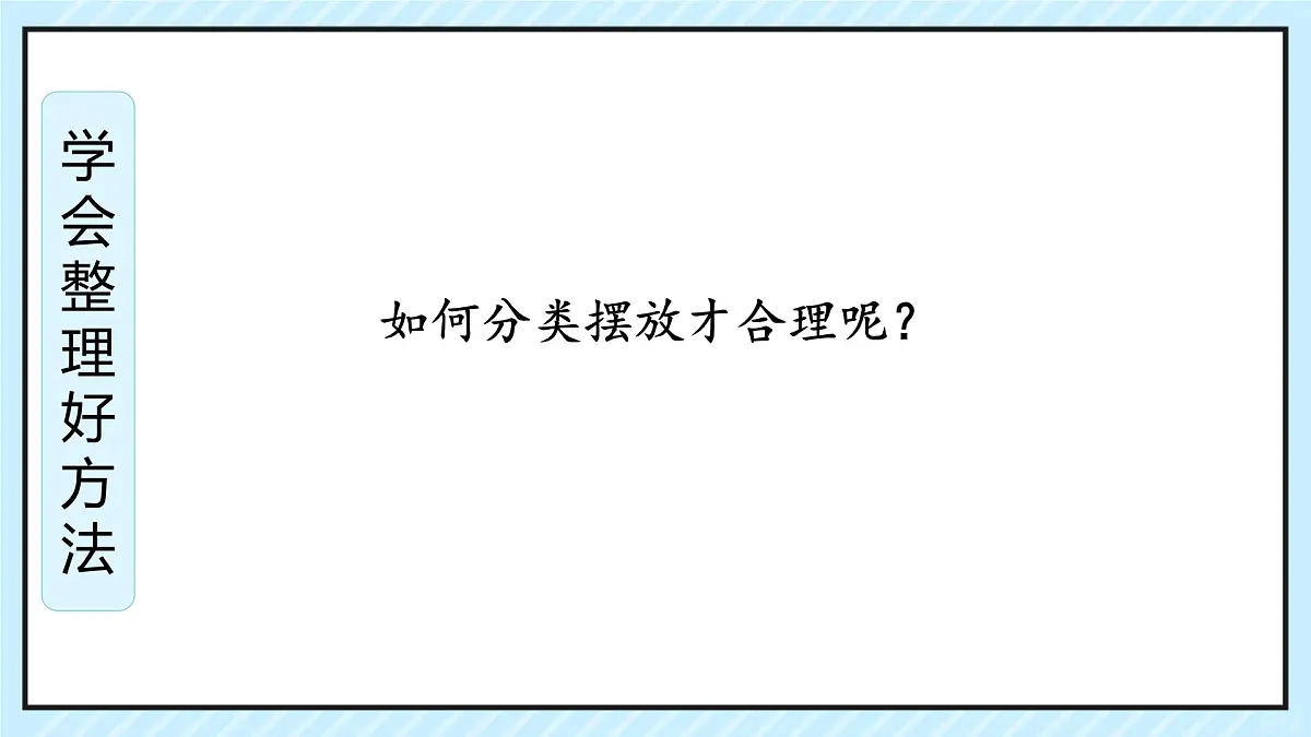 第11课 让我自己来整理 课件-2024-2025学年道德与法治一年级下册统编版第7页