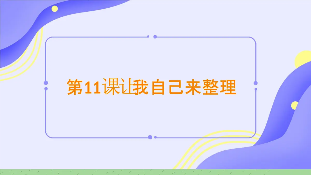 第11课 让我自己来整理 课件-2024-2025学年道德与法治一年级下册统编版第1页