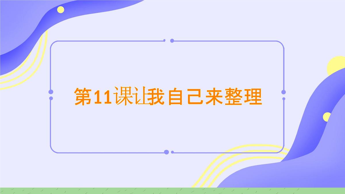 第11课 让我自己来整理 课件-2024-2025学年道德与法治一年级下册统编版第1页