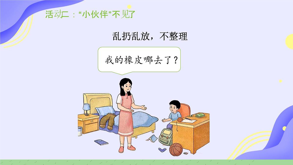 第11课 让我自己来整理 课件-2024-2025学年道德与法治一年级下册统编版第7页