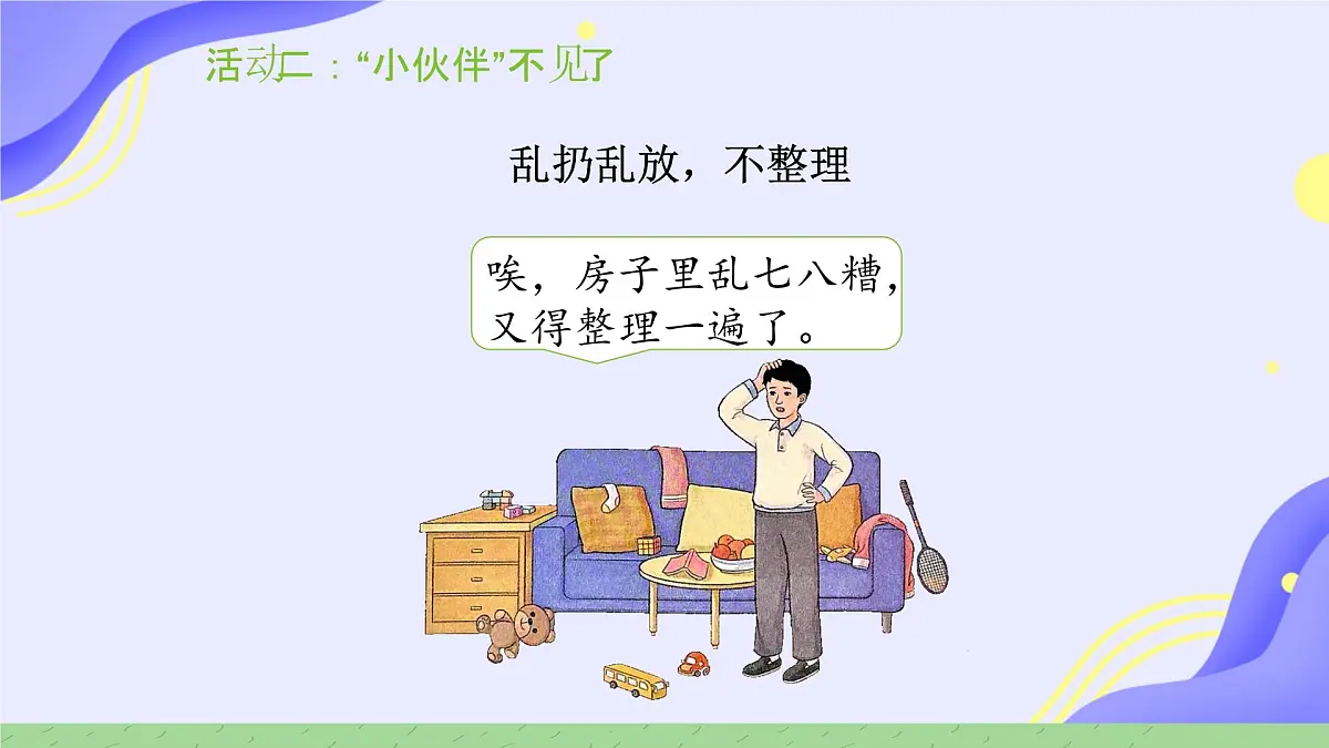 第11课 让我自己来整理 课件-2024-2025学年道德与法治一年级下册统编版第8页