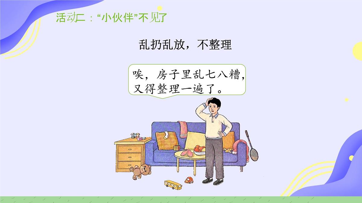 第11课 让我自己来整理 课件-2024-2025学年道德与法治一年级下册统编版第8页