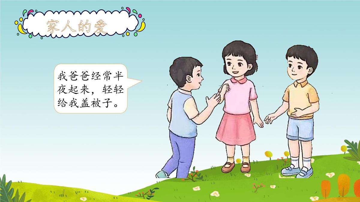 第10课 相亲相爱一家人 课件-2024-2025学年道德与法治一年级下册统编版第6页