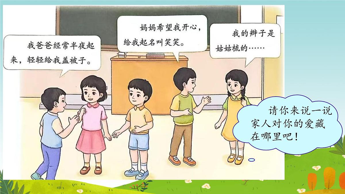 第10课 相亲相爱一家人 课件-2024-2025学年道德与法治一年级下册统编版第7页