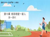 第10課 相親相愛一家人 課件-2024-2025學(xué)年道德與法治一年級下冊統(tǒng)編版
