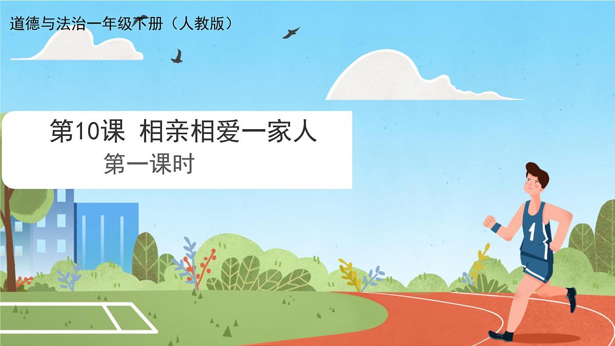 第10课 相亲相爱一家人 课件-2024-2025学年道德与法治一年级下册统编版第1页