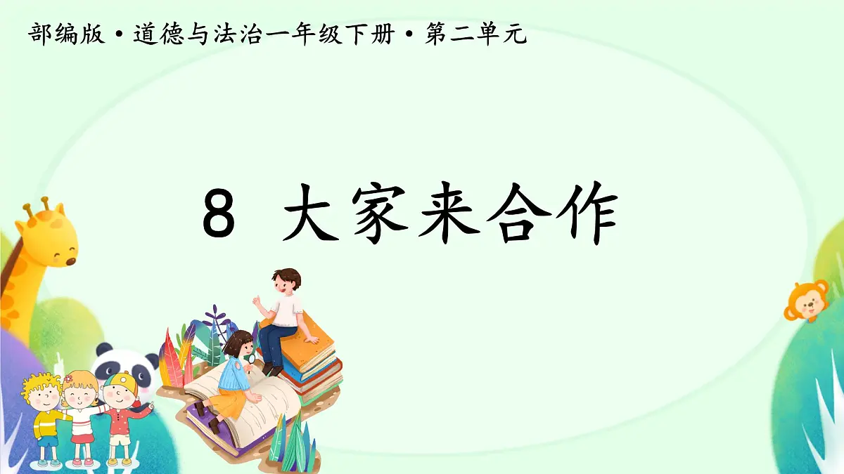 第8课 大家来合作 课件-2024-2025学年道德与法治一年级下册统编版第1页