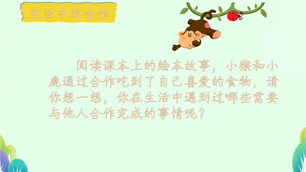 第8课 大家来合作 课件-2024-2025学年道德与法治一年级下册统编版第3页