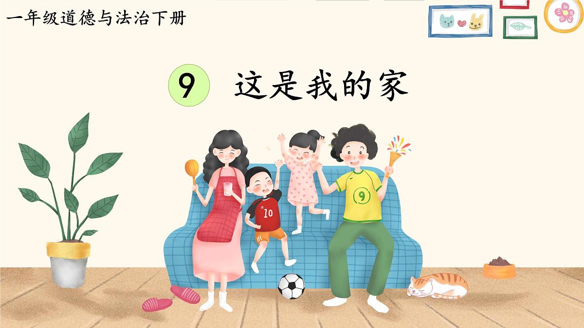 第9课 这是我的家 课件 2024-2025学年道德与法治一年级下册统编版第1页