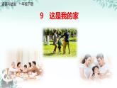 第9課 這是我的家 課件 2024-2025學(xué)年道德與法治一年級下冊統(tǒng)編版