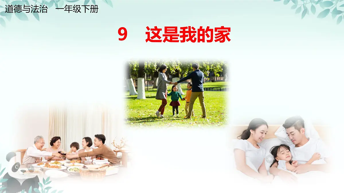 第9课 这是我的家 课件 2024-2025学年道德与法治一年级下册统编版第1页