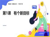 2025春統(tǒng)編版《道德與法治》一年級(jí)下冊(cè)《第1課  有個(gè)新目標(biāo)》課件PPT（內(nèi)嵌視頻）+教學(xué)設(shè)計(jì)+同步作業(yè)（無(wú)答案）