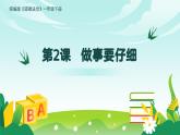 2025春統(tǒng)編版《道德與法治》一年級下冊《第2課  做事要仔細(xì)》課件PPT（內(nèi)嵌視頻）+教學(xué)設(shè)計+同步作業(yè)（無答案）