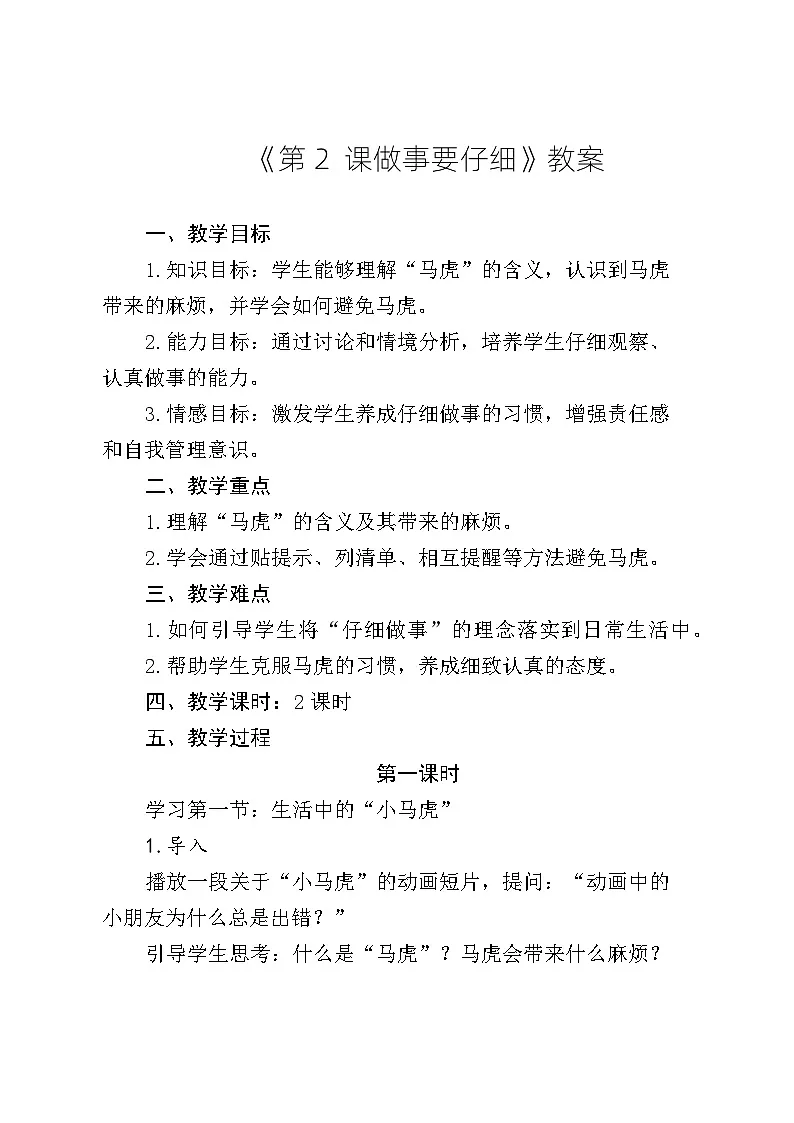 《第2课 做事要仔细》教案第1页