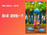 2025春統(tǒng)編版《道德與法治》一年級下冊《第6課  請幫我一下》課件PPT（內嵌小視頻）+教學設計+同步作業(yè)（無答案）