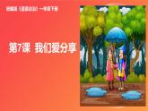 2025春統(tǒng)編版《道德與法治》一年級下冊《第7課  我們愛分享》課件PPT（內(nèi)嵌小視頻）+教學(xué)設(shè)計+同步作業(yè)（無答案）