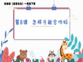 2025春統(tǒng)編版《道德與法治》一年級下冊《第8課  大家來合作》課件PPT+教學(xué)設(shè)計+同步作業(yè)（無答案）