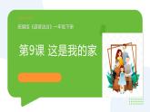 2025春統(tǒng)編版《道德與法治》一年級下冊《第9課  這是我的家》課件PPT+教學(xué)設(shè)計(jì)+同步作業(yè)（無答案）