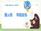 2025春統(tǒng)編版《道德與法治》一年級下冊《第12課 學做家務(wù)活》課件PPT+教學設(shè)計+同步作業(yè)（無答案）