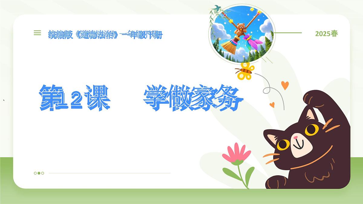 《第12课 学做家务活》课件第1页