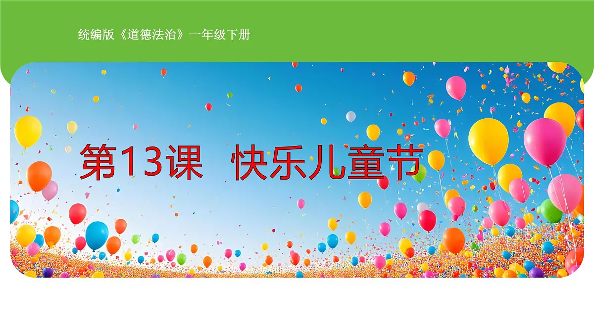 《第13课 快乐儿童节》 课件第1页