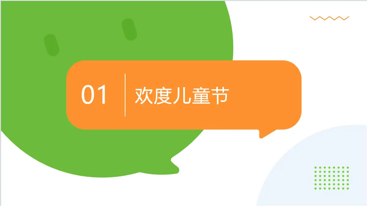 《第13课 快乐儿童节》 课件第2页