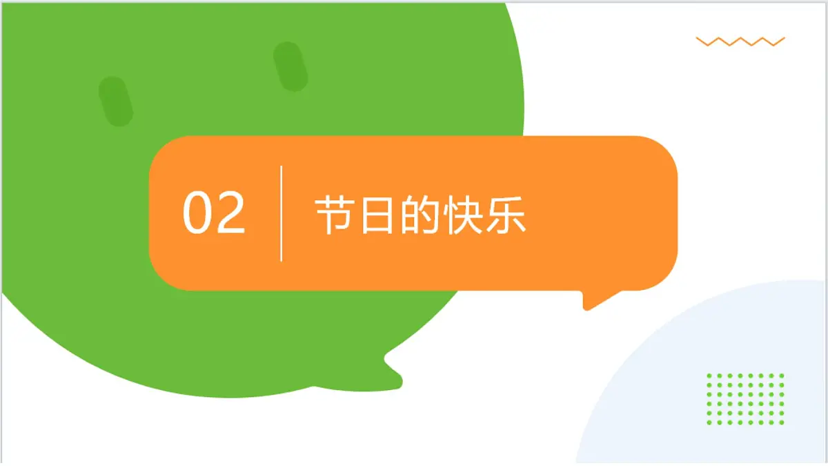 《第13课 快乐儿童节》 课件第6页