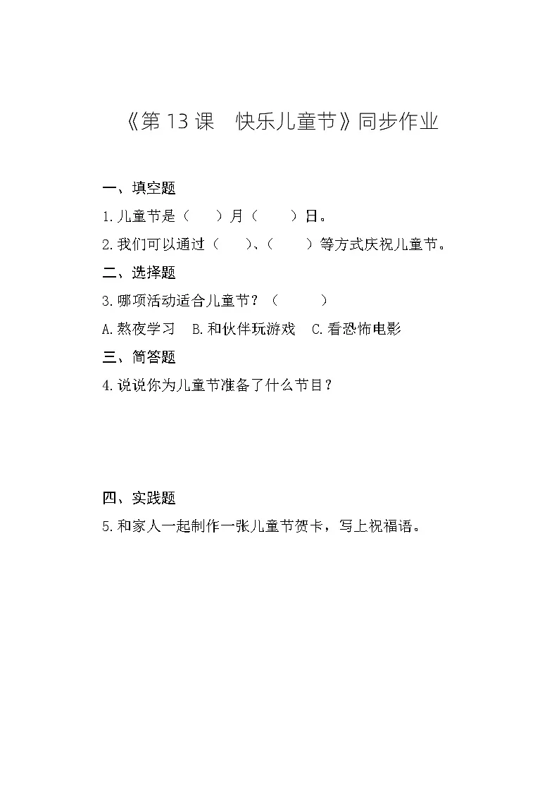 《第13课 快乐儿童节》同步作业第1页