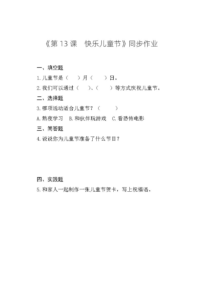 《第13课  快乐儿童节》同步作业第1页