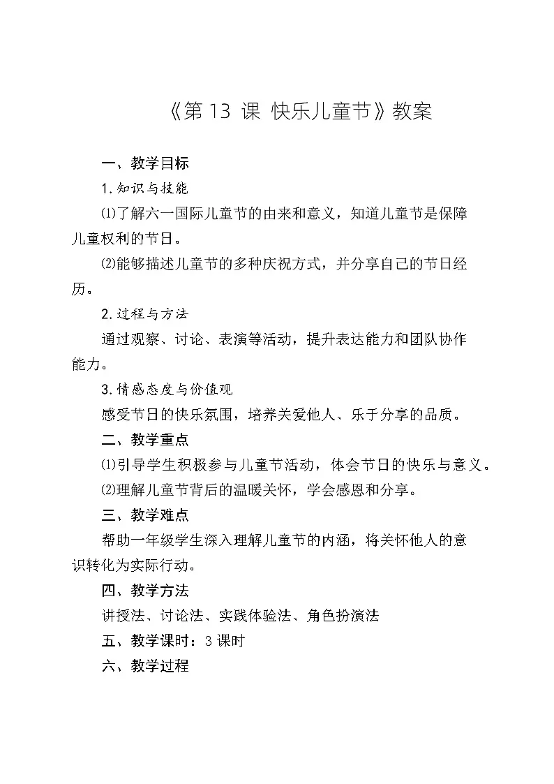 《第13课 快乐儿童节》教案第1页